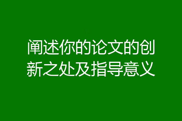 阐述你的论文的创新之处及指导意义