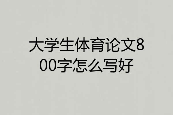 大学生体育论文800字怎么写好