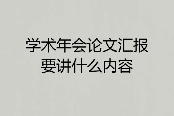 学术年会论文汇报要讲什么内容