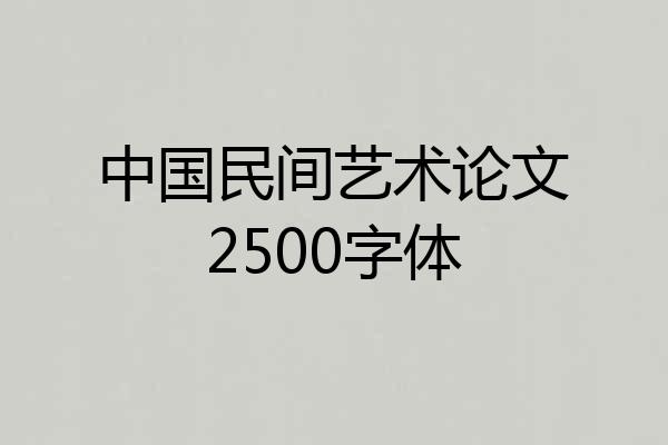 中国民间艺术论文2500字体