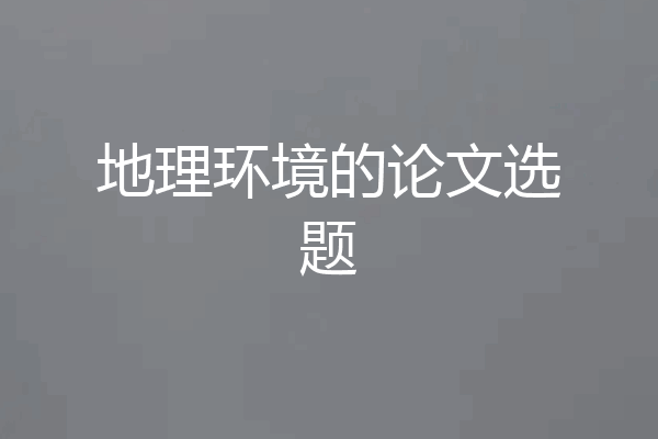 地理环境的论文选题