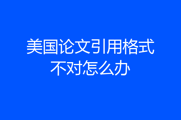 美国论文引用格式不对怎么办