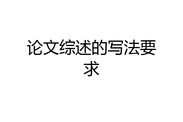 论文综述的写法要求