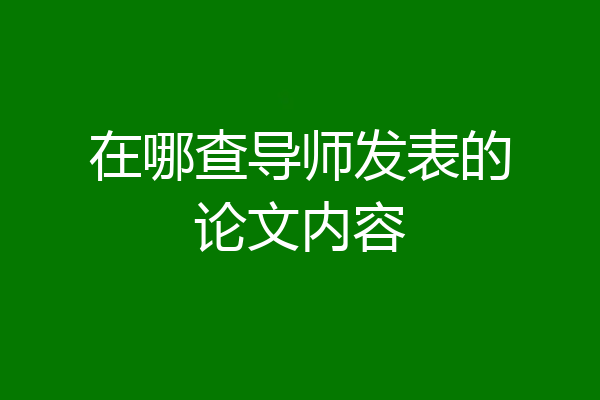 在哪查导师发表的论文内容