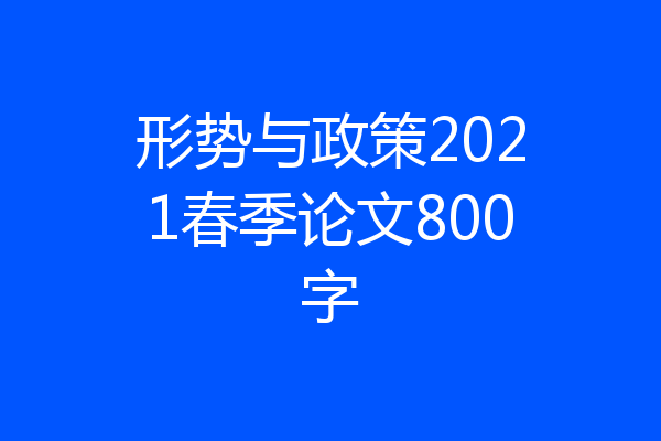 形势与政策2021春季论文800字