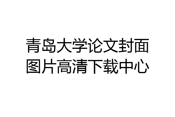 青岛大学论文封面图片高清下载中心