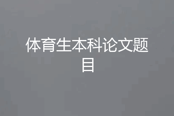 体育生本科论文题目