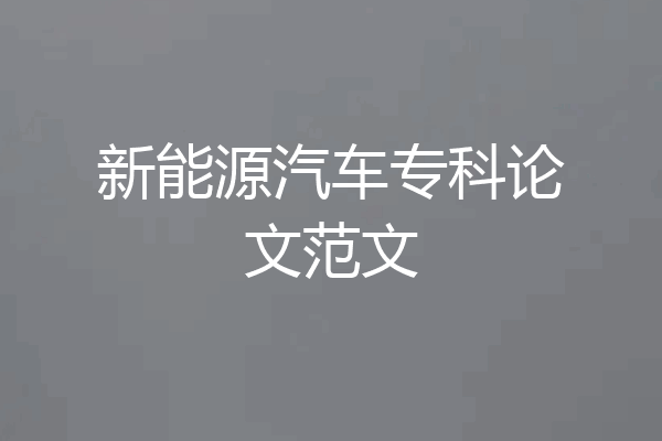 新能源汽车专科论文范文