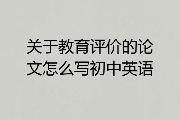 关于教育评价的论文怎么写初中英语