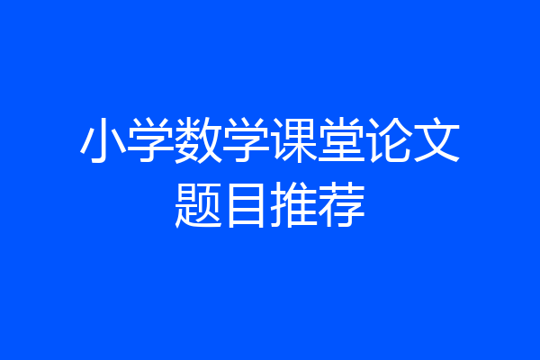 小学数学课堂论文题目推荐