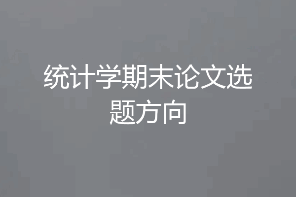 统计学期末论文选题方向