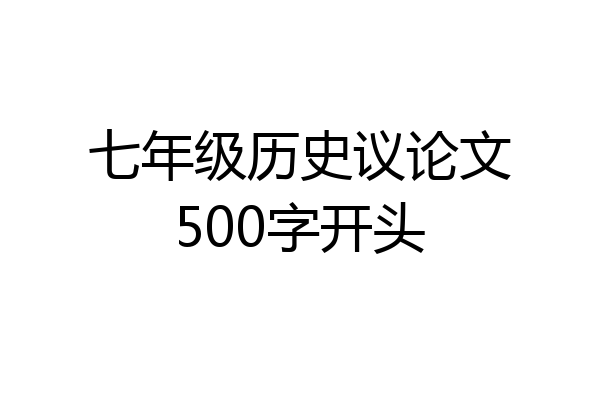 七年级历史议论文500字开头