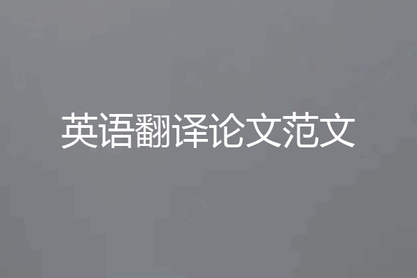 英语翻译论文范文
