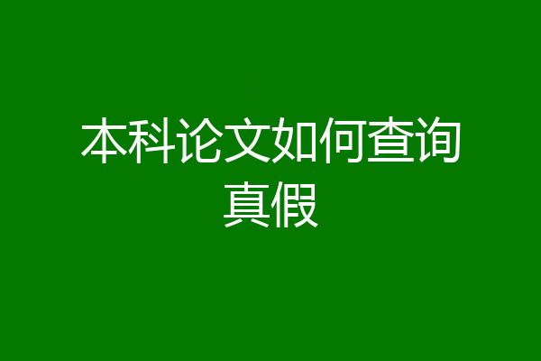 本科论文如何查询真假