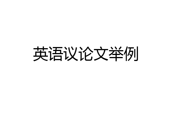 英语议论文举例