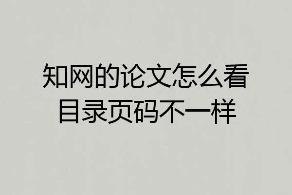 知网的论文怎么看目录页码不一样