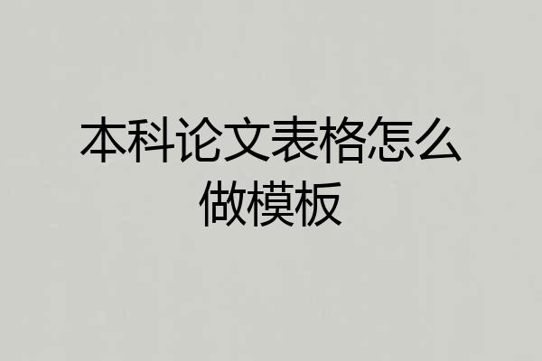 本科论文表格怎么做模板