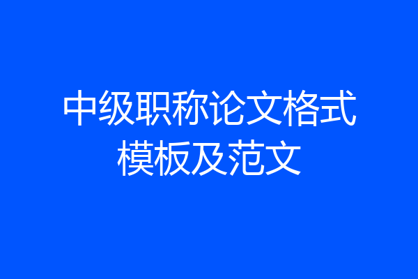 中级职称论文格式模板及范文
