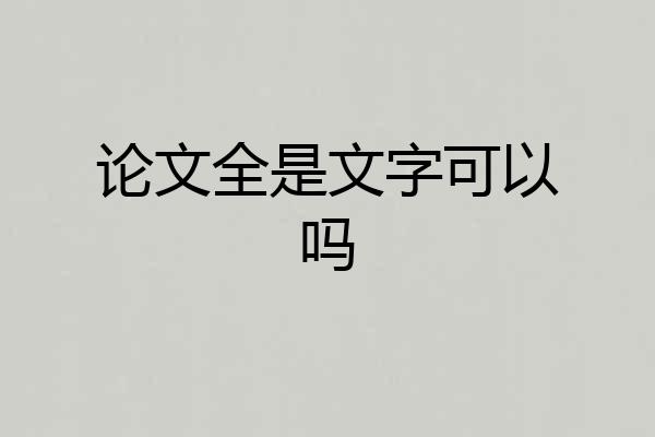 论文全是文字可以吗