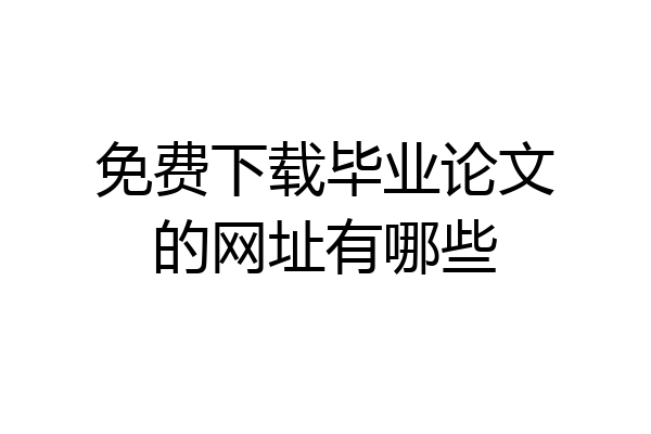 免费下载毕业论文的网址有哪些