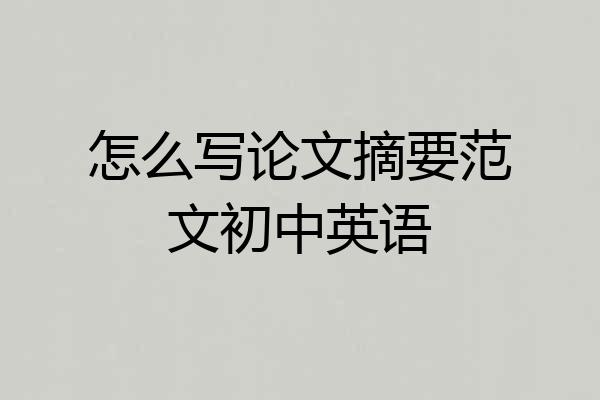 怎么写论文摘要范文初中英语