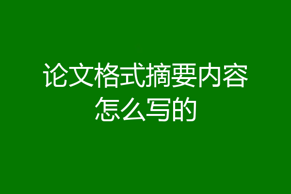 论文格式摘要内容怎么写的