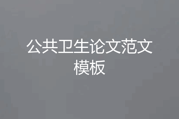公共卫生论文范文模板