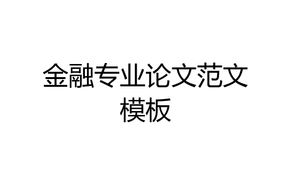 金融专业论文范文模板