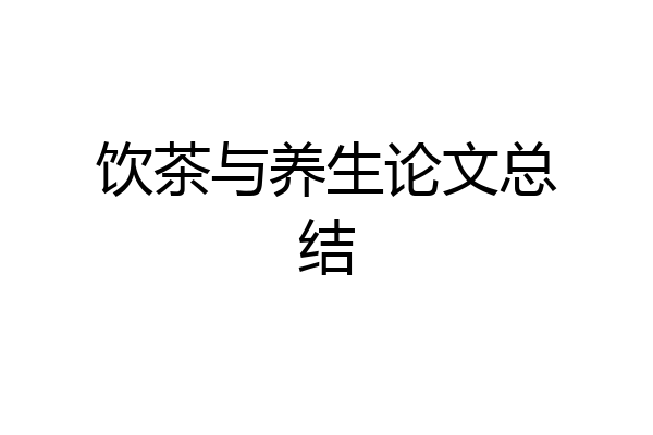 饮茶与养生论文总结