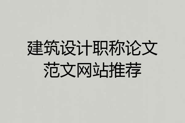 建筑设计职称论文范文网站推荐