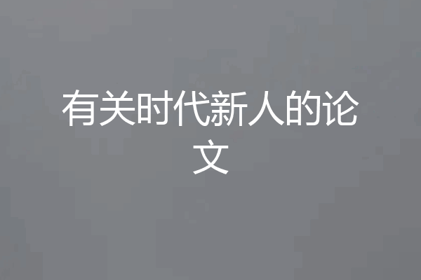 有关时代新人的论文