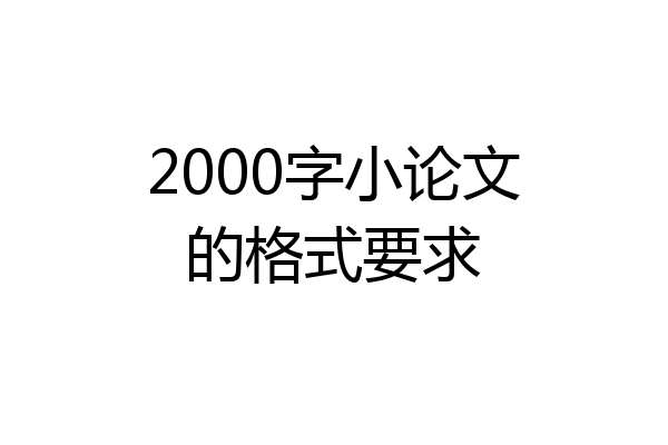 2000字小论文的格式要求