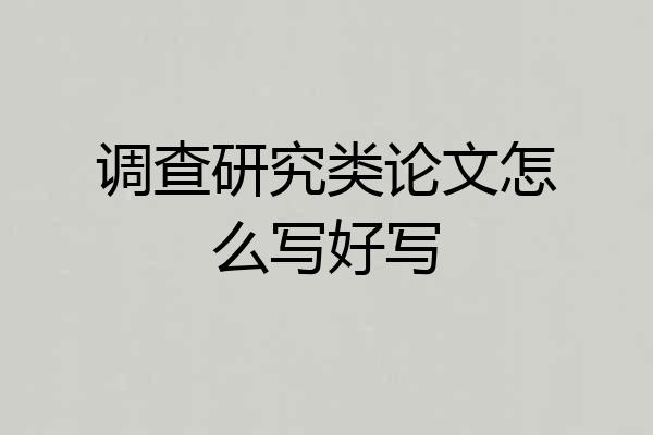调查研究类论文怎么写好写