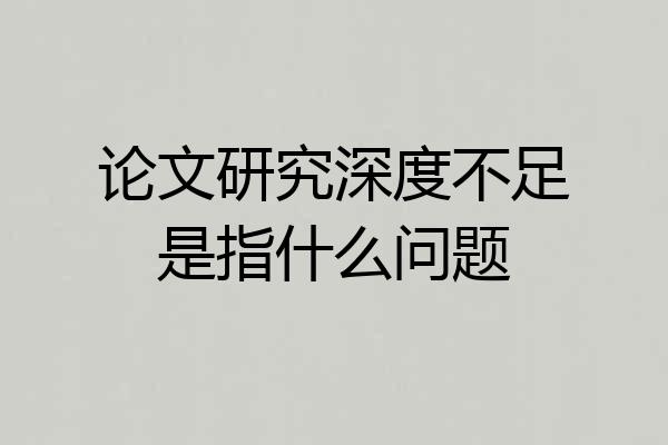 论文研究深度不足是指什么问题