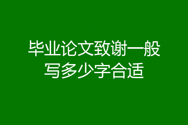 毕业论文致谢一般写多少字合适