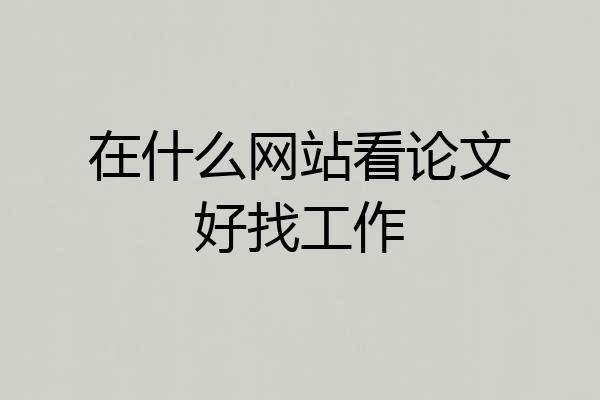 在什么网站看论文好找工作