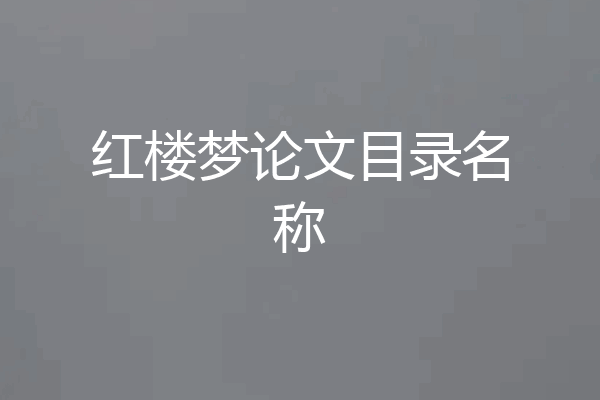 红楼梦论文目录名称