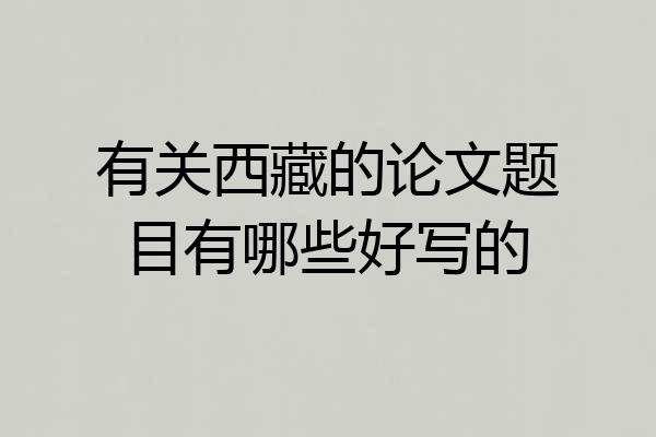 有关西藏的论文题目有哪些好写的