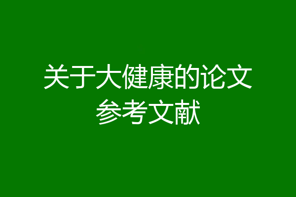 关于大健康的论文参考文献
