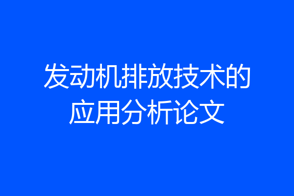 发动机排放技术的应用分析论文