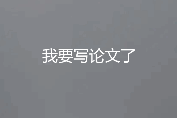 我要写论文了