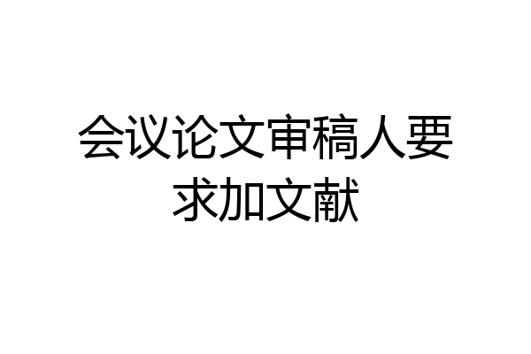 会议论文审稿人要求加文献