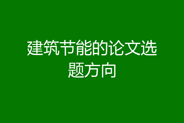 建筑节能的论文选题方向