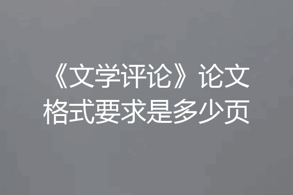 《文学评论》论文格式要求是多少页