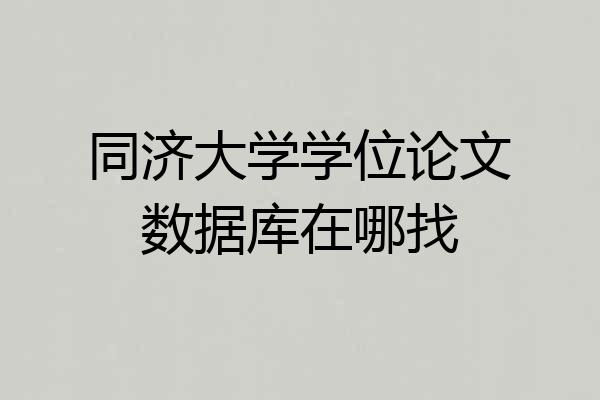 同济大学学位论文数据库在哪找