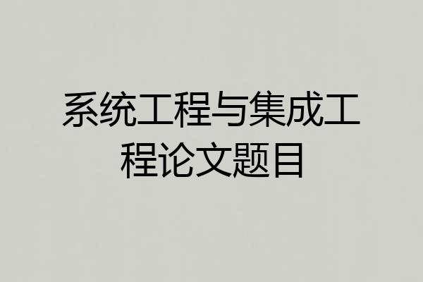 系统工程与集成工程论文题目