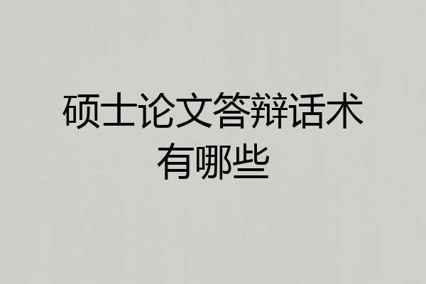 硕士论文答辩话术有哪些