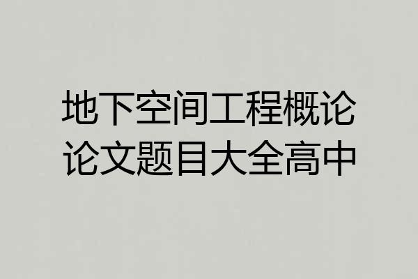 地下空间工程概论论文题目大全高中