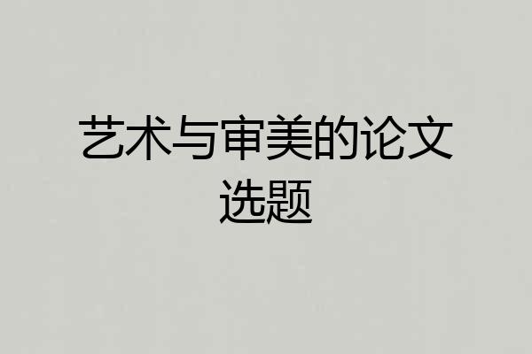 艺术与审美的论文选题