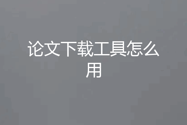论文下载工具怎么用